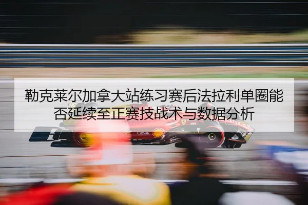 lei-ke-lai-er-jia-na-da-zhan-lian-xi-sai-hou-fa-la-li-dan-quan-neng-fou-yan-xu-zhi-zheng-sai-ji-zhan-shu-yu-shu-ju-fen-2-567.jpg