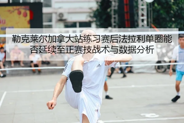 勒克莱尔加拿大站练习赛后法拉利单圈能否延续至正赛技战术与数据分析