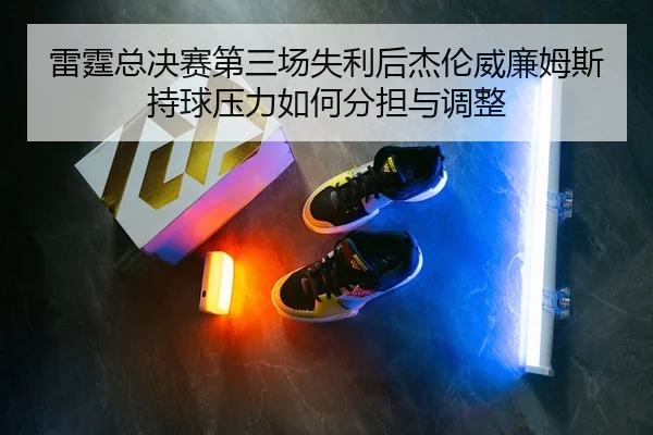 lei-ting-zong-jue-sai-di-san-chang-shi-li-hou-jie-lun-wei-lian-mu-si-chi-qiu-ya-li-ru-he-fen-dan-yu-tiao-zheng-2-375.jpg