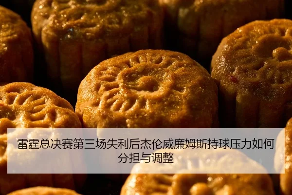 雷霆总决赛第三场失利后杰伦威廉姆斯持球压力如何分担与调整