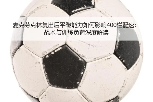 mai-ke-lao-ke-lin-fu-chu-hou-ping-pao-neng-li-ru-he-ying-xiang-lan-pei-su-zhan-shu-yu-xun-lian-fu-he-shen-du-jie-du-2-651.jpg