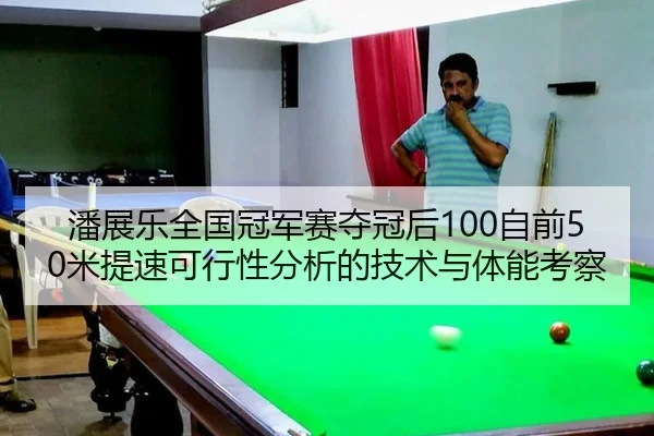 pan-zhan-le-quan-guo-guan-jun-sai-duo-guan-hou-zi-qian-mi-ti-su-ke-xing-xing-fen-xi-de-ji-shu-yu-ti-neng-kao-cha-2-720.jpg
