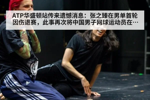 ATP华盛顿站传来遗憾消息:张之臻在男单首轮因伤退赛,此事再次将中国男子网球运动员在高强度巡回赛中的伤病管理挑战推至台前