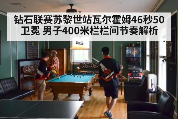 钻石联赛苏黎世站瓦尔霍姆46秒50卫冕 男子400米栏栏间节奏解析