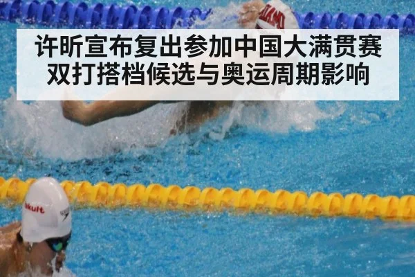 许昕宣布复出参加中国大满贯赛 双打搭档候选与奥运周期影响